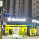 노브랜드예천호명점
