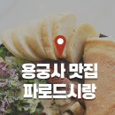 용궁사 맛집 아난티 근처 브런치 파로드시랑