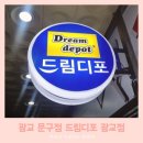 드림디포: 무엇인가요? 왜 중요한가요?