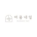 머뭄네일