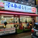 쭈니네숯불구이 이미지
