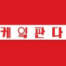 케잌판다 이미지