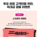 쓱데이 어워즈 응모응모 🎫🎟️ 이미지