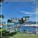 이에스짐 | 경남 오션뷰 수영장 숙소 추천 클럽이에스 ES리조트 통영
