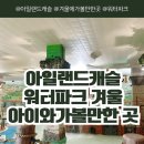 엉클슈즈 | [경기도/의정부] 아일랜드캐슬 워터파크 겨울 서울 근교 아이와 가볼만한 곳
