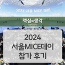 2024 서울MICE데이 참가 및 발표 후기