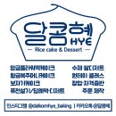 달콤혜