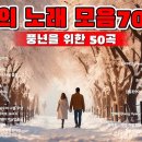 24년 01월 26일 금요일 출석부 & 최고의 노래 모음 70-80 [유익종 - 그저 바라볼 수만 있어도] 이미지