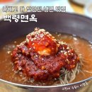 백령면옥 - 미추홀구 석정로 226 | 인천 수봉공원 근처 냉면 맛집 백령면옥 내돈내산 후기 I 주차 웨이팅 정보