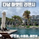 다낭 | 다낭 하얏트 리젠시 호텔 후기 수영장·로비·해변뷰 총정리