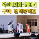 김해서중학교 | 전문사회자섭외 중학교 예술제 구미 인덕중 레크레이션 전문강사 이벤트업체 김천