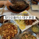 대경카센타 - 서구 통학로 30 | [대구 서구 맛집] 30년 전통의 퓨전 중화요리 전문점 “칭다오플러스 대구 본점”