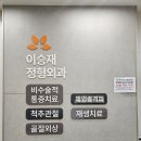 이승재정형외과