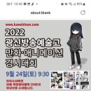 광신방송예술고등학교 만화에니매이션경시대회9.24 이미지