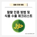이슬람 국가 진출을 위해! 할랄 인증 방법 및 식품 수출 시 체크리스트는?