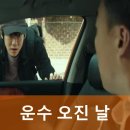 운수 오진 날 결말 웹툰 원작 줄거리! (촬영지 장소 재방송 편성표)
