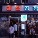 왕십리 맛집 곱창 성지 제일 곱창 본점 웨이팅 테이블링 후기