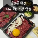 더잡수소 - 경산시 중앙로17길 70-4 | 대구 육회 맛집 율하 육회 더 잡수 소 율하동 맛집 방문포장 후기