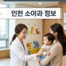 브이아이씨(V.I.C)365소아청소년과의원 | [인천 소아과] 일요일/주말 진료 병원 및 소아전용 응급실 총정리