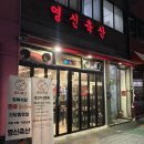영신빌딩 | <내돈내산> 품질대비 가성비 끝내주는 정육식당 추천 I 신당역 영신축산