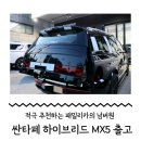 우리오토샵 | 2025년형 현대 산타페 MX5 하이브리드 블랙잉크에디션 풀옵션 출고 및 구매과정