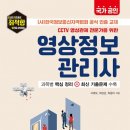 대구광역시 CCTV통합관제센터 | [서평] CCTV 영상관제 전문가를 위한 : 영상정보관리사