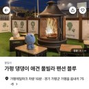 가평댕댕이애견풀빌라펜션블루