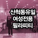 여성전용 바디코치 PT 필라테스 동탄산척점 | 산척동필라테스 여성전용 바디코치 동탄산척점 – 내 몸의 중심을 바로 세우다