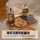 제주 서귀포 이색카페 올레시장 수제콜라 맛집 &#39;제주크래프트콜라&#39;