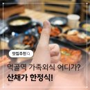 먹골역5번출구 | 먹골역 맛집 산채가 한정식 가족외식 추천