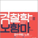 2023 경찰학 오함마 암수위법 노트, 오현웅, 좋은책 이미지