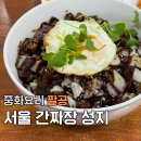 중화요리팔공 | 서울 간짜장 성지 | 봉천역 맛집 중화요리 팔공 혼밥 웨이팅 상세후기