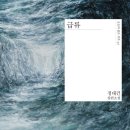 [#250524]: 급류 | 물에 빠지다. 늪에 빠지다. 함정에 빠지다. 절망에 빠지다. 사랑에, 빠지다.