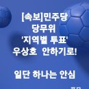 민주당 전당원투표청구 1차 전달했습니다! 이미지