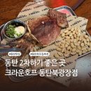 크라운호프동탄 - 화성시 동탄장지천6길 65 | 동탄 북광장 맥주집 추천 | 스크린 있어 회식하기 좋은 곳 | 크라운호프 동탄북광장점 내돈내산 후기