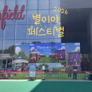 [2026 별이야 페스티벌]안성 스타필드에서 강아지와 함께 축제 즐기기