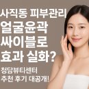 사직동 피부관리 얼굴윤곽 싸이블로 효과 청담뷰티센터 리얼후기