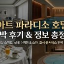 PARADISO(파라디소) | ✨ 아트 파라디소 호텔 (Art Paradiso) 숙박 후기 & 정보 총정리