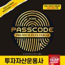 엠코드에듀 | 투자자산운용사 | 45회 직장인 워킹맘 9일 독학 합격 후기(w.패스코드 내돈내산)
