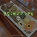 도두궁중오메기