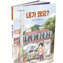 장세련 동화집-내가 왜요? 이미지