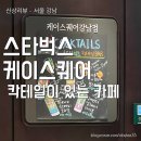 [리뷰] 카페에서 혼술을 - 스타벅스 케이스퀘어 강남점 오픈