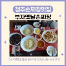 옛날손짜장 | [청주손짜장맛집] 부자옛날손짜장 방문 후기