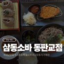 삼동약국 | 성남 고등동 소바 전문점 삼동소바 동판교점 삼동소바 vs 비빔소바 후기