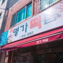 명가떡집 이미지