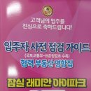 래미안파크 공인중개사사무소 | 🏡 2025년 잠실래미안아이파크 사전점검 일정 안내 &amp; 우리공인중개사사무소의 완벽 가이드북 출시!