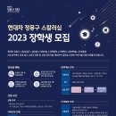 현대차 정몽구 재단 2023 장학생 모집 이미지