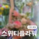 수원-1647 | [수원 꽃집] 예쁜 색 조합으로 싱싱한 꽃다발 주문했던 스위티플라워