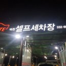 덕천세차장 이미지