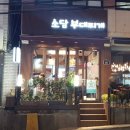 소담부대찌개 이미지